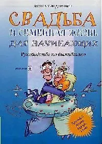 Купить Свадьба и семейная жизнь для начинающих: Руководство по выживанию — Фото №1