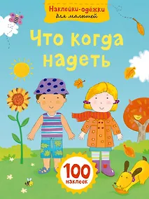 Купить Что когда надеть — Фото №1