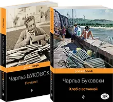Купить Приключения Генри Чинаски: Хлеб с ветчиной. Почтамт (комплект из 2 книг) — Фото №1