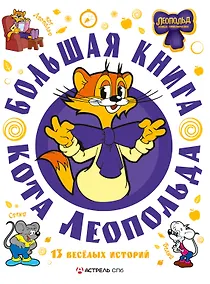 Купить Большая книга кота Леопольда — Фото №1