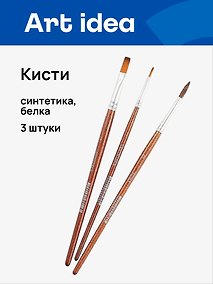 Купить Кисти Art idea, синтетика + белка, 3 штуки — Фото №1