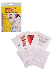 Купить Демонстрационные картинки СУПЕР Посуда столовая. 16 демонстрационных картинок с текстом (173х220 мм) — Фото №1