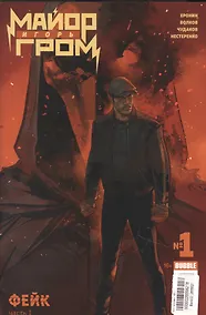 Купить Майор Игорь Гром №1. Фейк — Фото №1