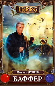 Купить Баффер: фантастический роман — Фото №1