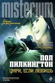 Купить Умри, если любишь — Фото №1