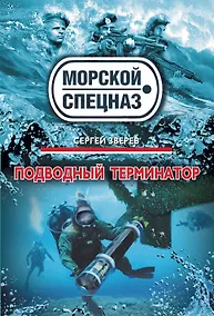 Купить Подводный терминатор — Фото №1