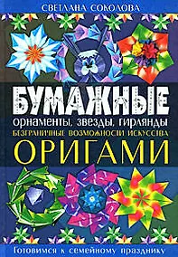 Купить Бумажные орнаменты, звезды, гирлянды. Безграничные возможности искусства оригами — Фото №1