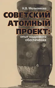 Купить Советский атомный проект: опыт кадрового обеспечения — Фото №1