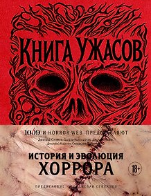 Купить Книга Ужасов. История и эволюция хоррора — Фото №1
