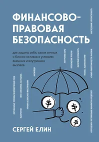 Купить Финансово-правовая безопасность для защиты себя, своих личных и бизнес-активов в условиях внешних и внутренних вызовов — Фото №1