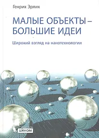 Купить Малые объекты — большие идеи. Широкий взгляд на нанотехнологии — Фото №1