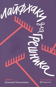 Купить Лайфхаки для грешника — Фото №1