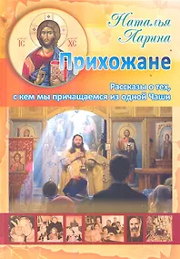 Купить Прихожане: Рассказы о тех, с кем мы причащаемся из одной Чаши — Фото №1