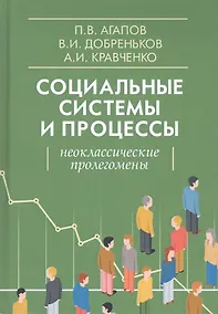 Купить Социальные системы и процессы: Неоклассические пролегомены — Фото №1
