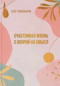 Купить Счастливая жизнь с опорой на смысл — Фото №1