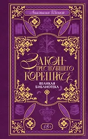 Купить Закон треснувшего корешка. Великая Библиотека — Фото №1