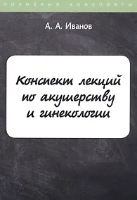 Купить Конспект лекций по акушерству и гинекологии — Фото №1