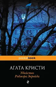 Купить Убийство Роджера Экройда — Фото №1