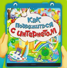Купить Как подружиться с интернетом — Фото №1