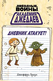 Купить Академия джедаев. Дневник атакует! — Фото №1