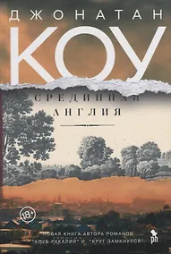 Купить Срединная Англия — Фото №1