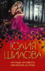 Купить Ни стыда, ни совести, или Постель на троих — Фото №1