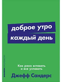 Купить Доброе утро каждый день: Как рано вставать и все успевать — Фото №1