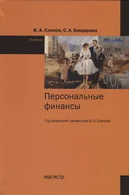 Купить Персональные финансы. Учебник — Фото №1