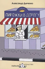 Купить Пирожки в дорогу — Фото №1