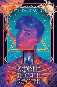 Купить Ковен тысячи костей — Фото №1