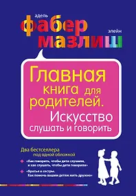 Купить Главная книга для родителей. Искусство слушать и говорить — Фото №1