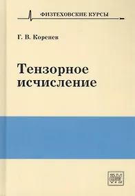 Купить Тензорное исчисление. Учебное пособие — Фото №1