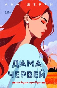 Купить Иллюзия правды. Дама червей. Книга 1 — Фото №1