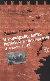 Купить И угораздило еврея родиться в глубокой яме и вырасти в ней — Фото №1