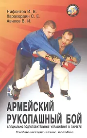 Купить Армейский рукопашный бой. Специально-подготовительные упражнения в партере. Учебно-методиское пособие — Фото №1