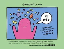 Купить О, нет. Комиксы о взрослой жизни от Алекса Норриса — Фото №1