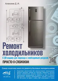 Купить Ремонт холодильников. Просто о сложном. С QR-кодами для перехода к необходимым ресурсам — Фото №1