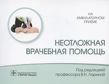 Купить Неотложная врачебная помощь — Фото №1