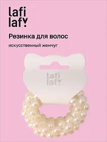 Купить Резинка (искусственный жемчуг) (5 см), Lafilaf — Фото №1