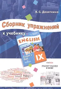 Купить Английский язык. 9 класс. Сборник упражнений к учебнику ENGLISH IX под ред. О.В. Афанасьевой и И.В. Михеевой — Фото №1