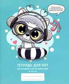 Купить Тетрадь для нот Listoff, "Меломан", А5, 16 листов — Фото №1