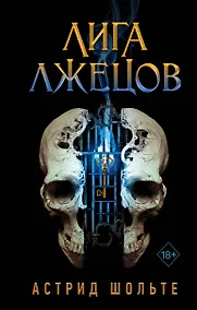 Купить Лига лжецов — Фото №1