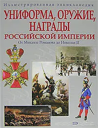 Купить Униформа, оружие, награды Российской империи: От Михаила Романова до Николая II. Иллюстрированная энциклопедия — Фото №1