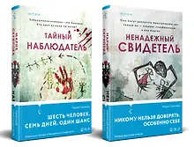 Купить Комплект из 2-х книг. Ненадежный свидетель + Тайный наблюдатель — Фото №1