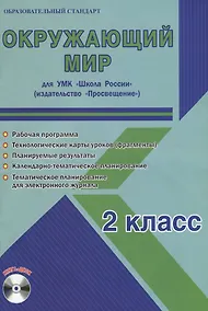 Купить Окружающий мир. 2 класс. Для УМК "Школа России". Методическое пособие с электронным приложением (+CD) — Фото №1