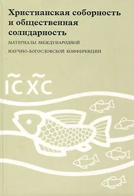 Купить Христианская соборность и общественная солидарность: Материалы Междунар. науч.-богослов. конф. (Москва, 16-18 августа 2007 г.) — Фото №1