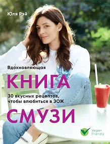 Купить Вдохновляющая книга смузи — Фото №1