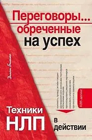 Купить Переговоры...обреченные на успех. Тхники НЛП в действии — Фото №1