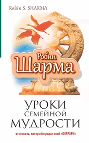 Купить Уроки семейной мудрости от монаха, который продал свой "Феррари" — Фото №1