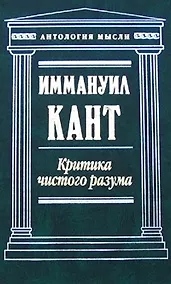 Купить Критика чистого разума — Фото №1